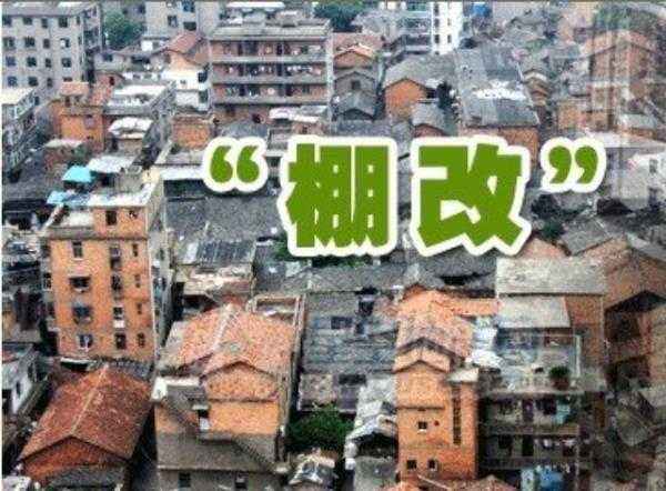 棚改.jpg