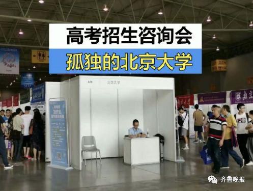 无敌好寂寞！招生咨询会清华北大展位很冷清