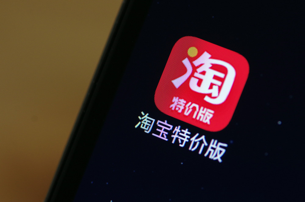 淘宝特价版将接入微信