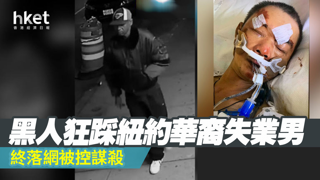 非裔狂踩纽约华裔失业男