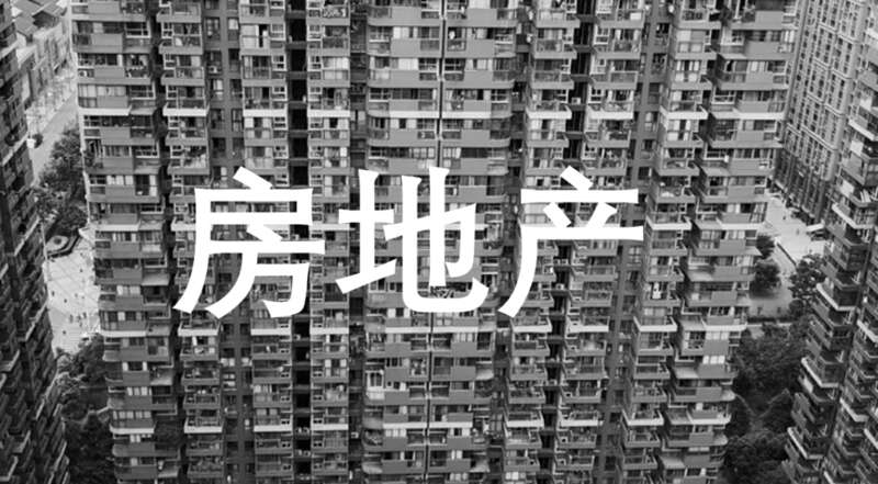 房地产行业