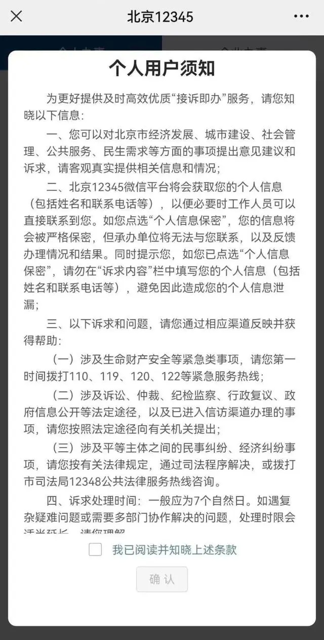 安全进返京，这样做！北京12345多步骤解答
