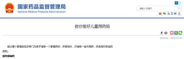 国家药品监督管理局在官网发布信息，指导公众如何在家准备儿童药箱