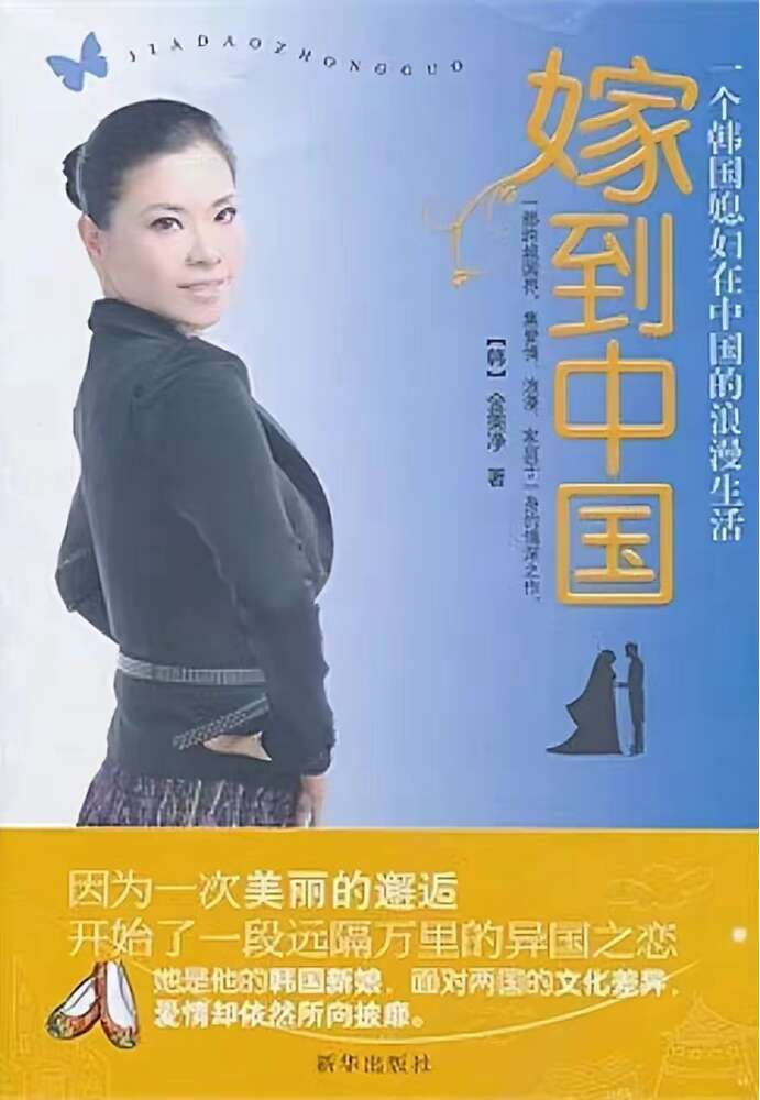 嫁到中国，一个韩国媳妇在中国的浪漫生活