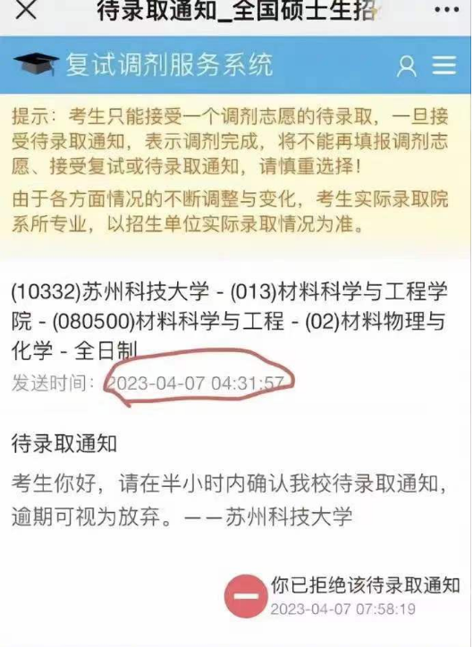苏州科技大学在4月7日凌晨向考生发出拟录取通知，也是要求在半小时内确认，否则视为放弃 ...