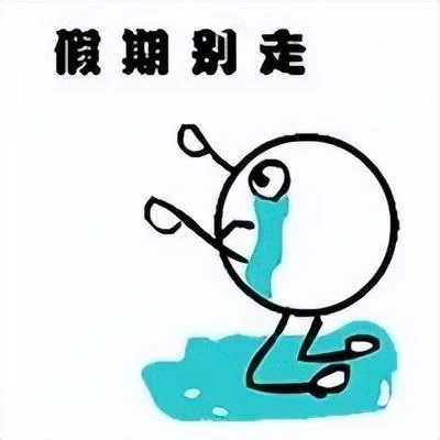 假期别走