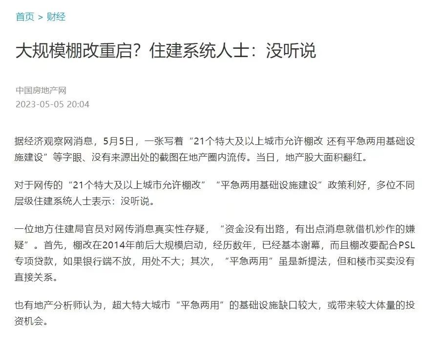 最近棚改传言四起