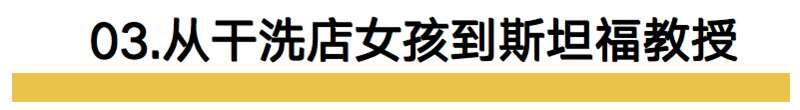 干洗店到到斯坦福教授