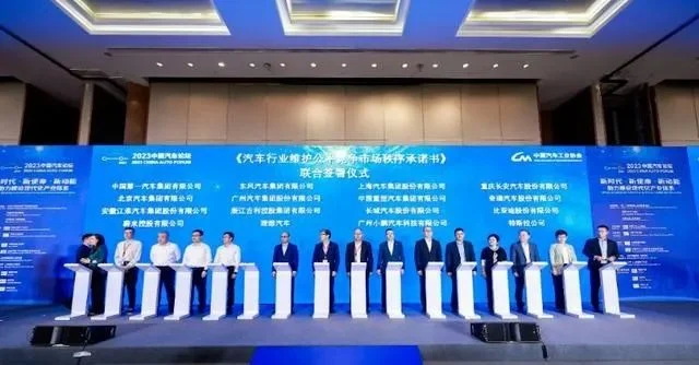2023中国汽车论坛上，16家车企联合签署了《汽车行业维护公平竞争市场秩序承诺书》 ...