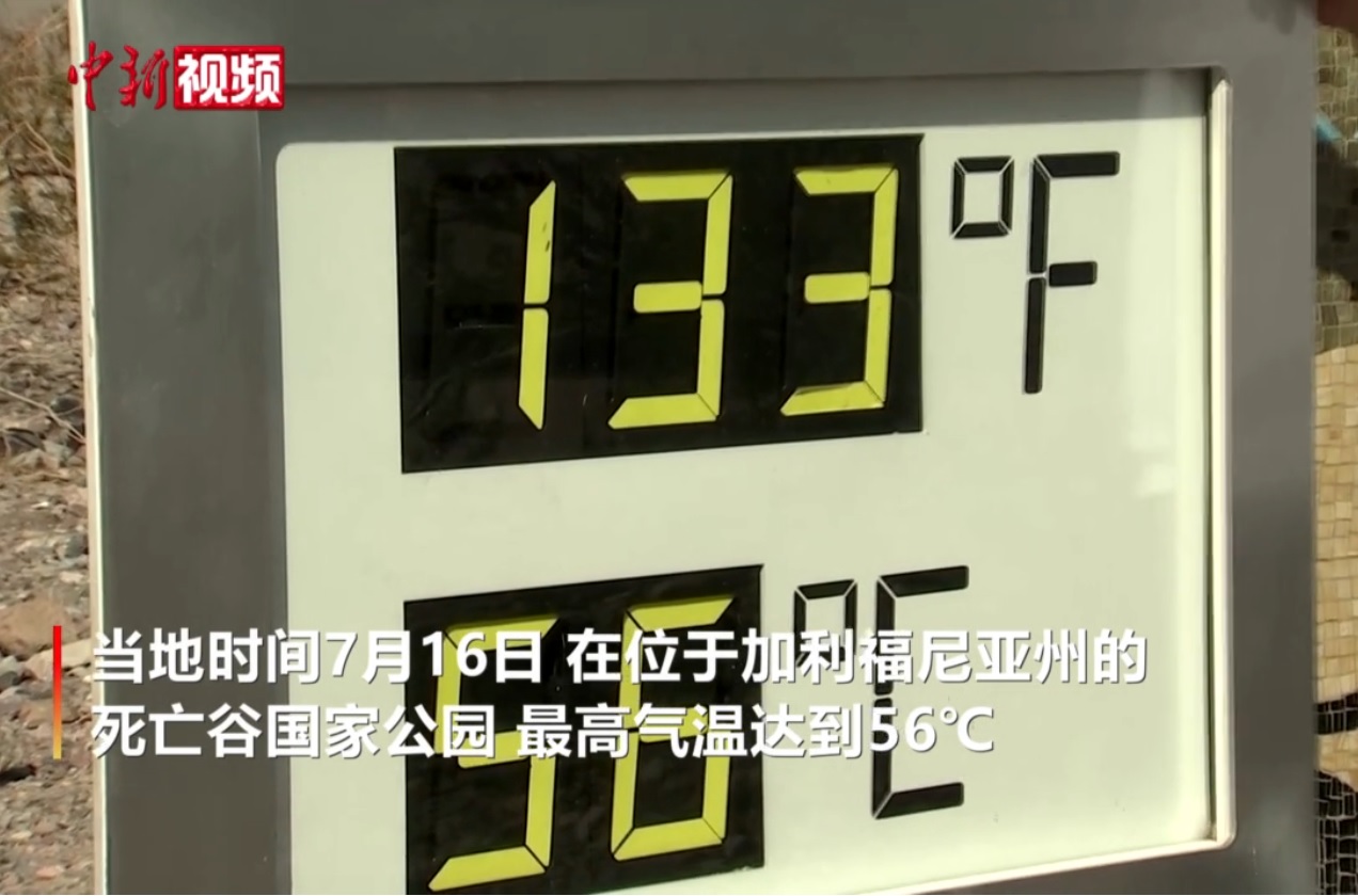 加州死亡谷最高气温达56摄氏度逼近世界纪录