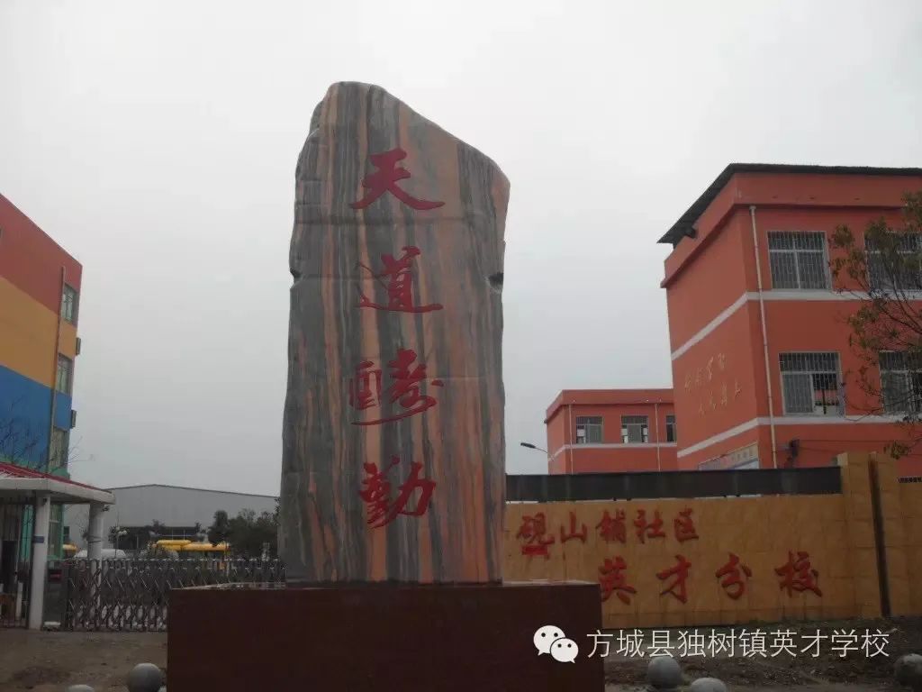 独树镇砚山铺村英才学校