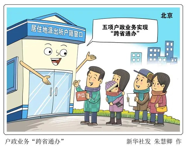 “跨省通办”解决群众“多跑路”“折返跑”难题