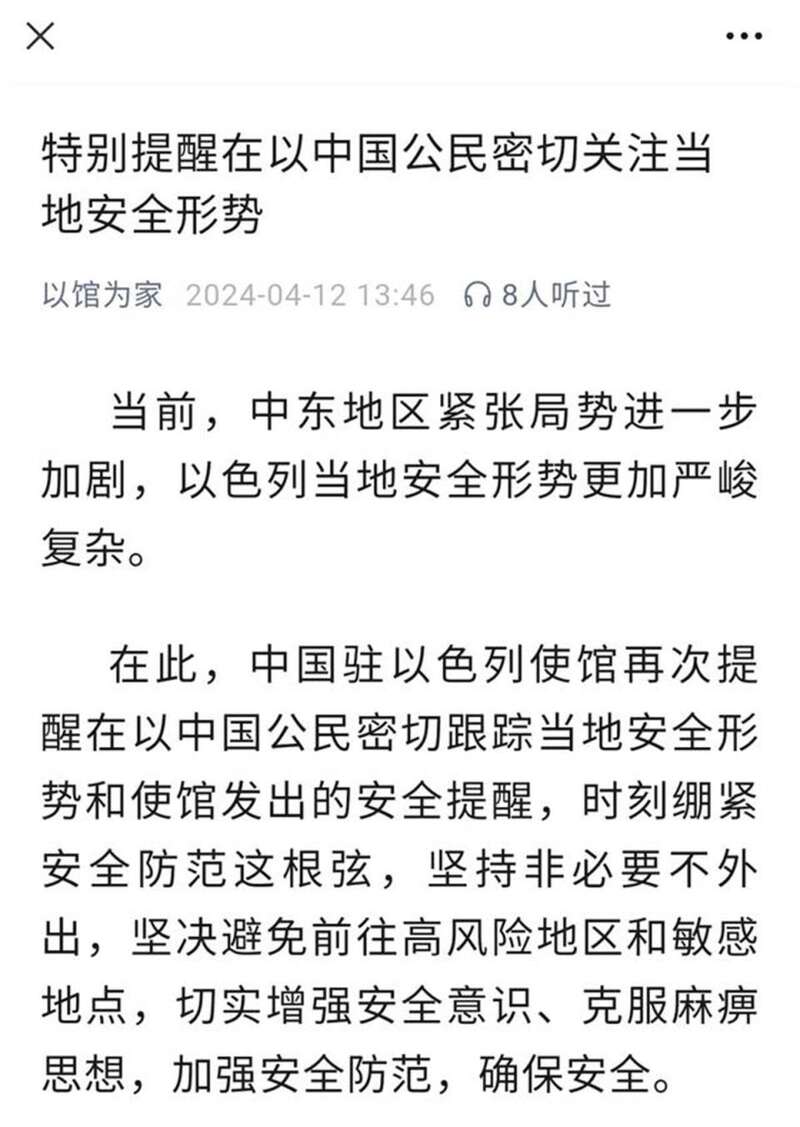 中国驻以色列使馆曾再次提醒在以中国公民密切跟踪当地安全形势和使馆发出的安全提醒 ...