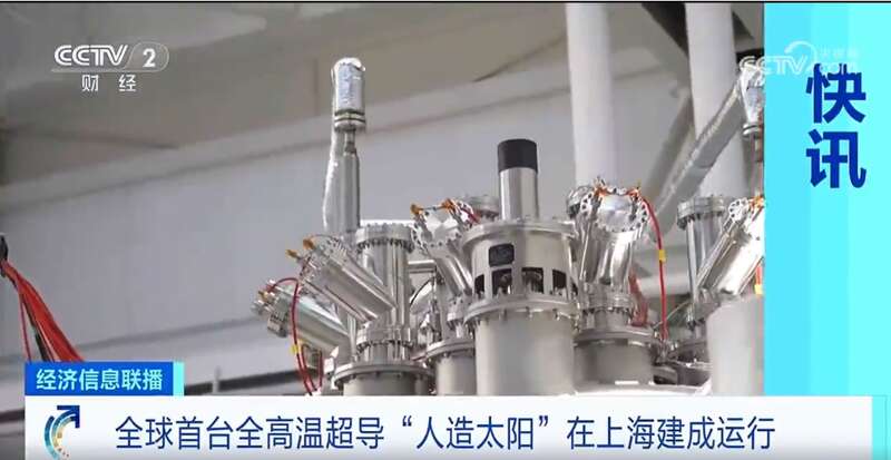 全球首台人造太阳建成运行