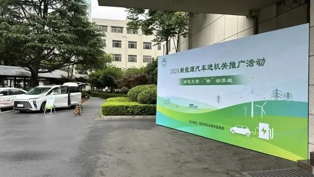 新能源汽车进机关推广活动