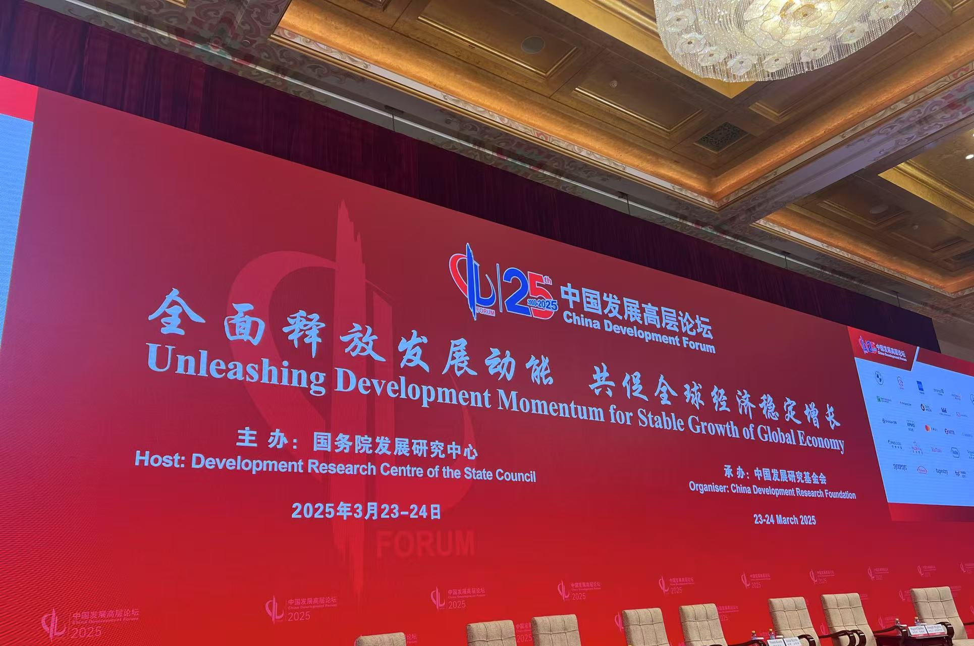 中国发展高层论坛2025年年会3月23日在北京开幕